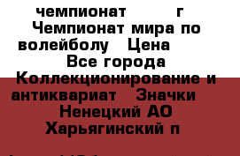 11.1) чемпионат : 1978 г - Чемпионат мира по волейболу › Цена ­ 99 - Все города Коллекционирование и антиквариат » Значки   . Ненецкий АО,Харьягинский п.